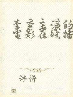 李秀主演的所有电影在线播放