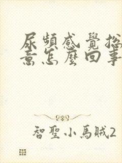 尿频感觉总有尿意怎么回事封面