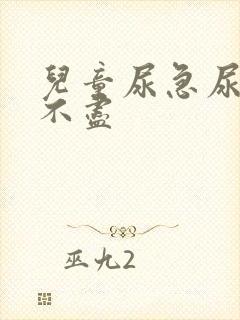 儿童尿急尿频尿不尽