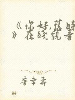 《你好,旧时光》在线观看免费