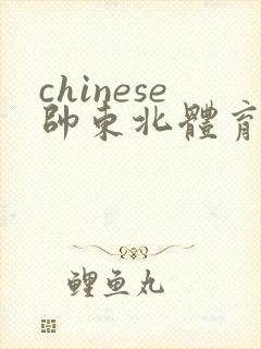 chinese帅东北体育生gay