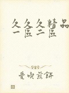 久久久精品人妻一区二区封面