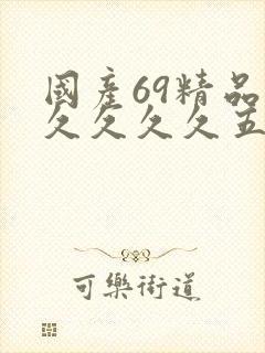 国产69精品久久久久久五月激情综合