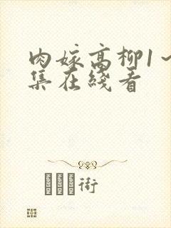 肉嫁高柳1～4集在线看