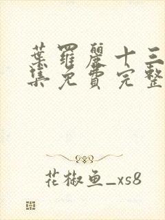 叶罗丽十三季全集免费完整版封面