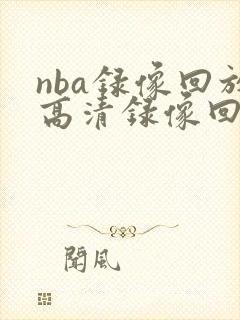 nba录像回放高清录像回放