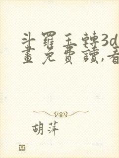 斗罗玉转3d漫画免费读,看