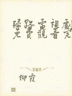 归路电视剧全集免费观看完整版高清