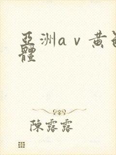 亚洲aⅴ黄色裸体