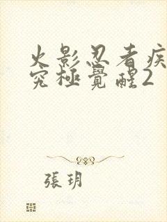 火影忍者疾风传究极觉醒2