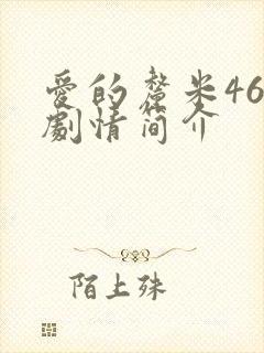 爱的厘米46集剧情简介