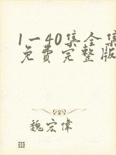 1一40集全集免费完整版沉默的荣耀