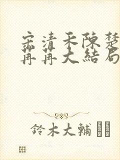 宋清禾陈楚尧顾苒苒大结局