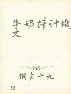 牛奶榨汁机po文