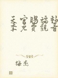 天官赐福动漫第季免费观看第二季