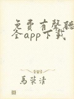 免费有声听书大全app下载