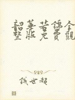 韶华若锦全集完整版免费观看