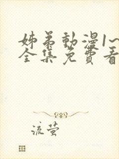 姊弟动漫1~4全集免费看