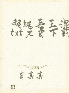 超级兵王混都市txt免费下载