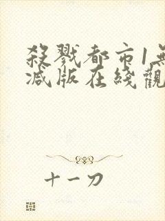 杀戮都市1无删减版在线观看免费