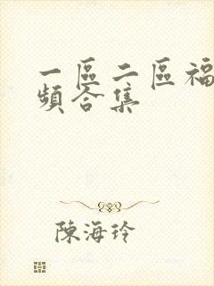 一区二区福利视频合集