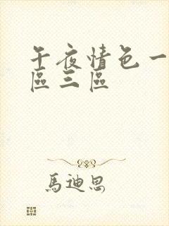 午夜情色一区二区三区