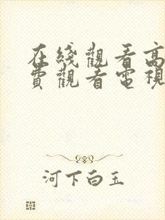 在线观看高清免费观看电视剧软件下