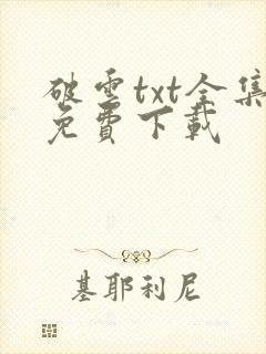 破云txt全集免费下载