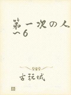 第一次の人妻1～6封面