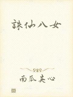 诛仙八女