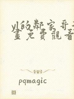 yl的邻家哥漫画免费观看下拉式漫画封面