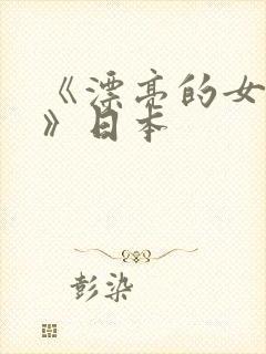 《漂亮的女邻居》日本