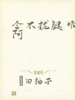 合不拢腿 啊肥阿