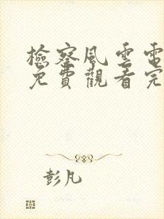 检察风云电视剧免费观看完整版