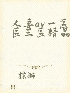 人妻av一区二区三区精品