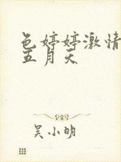 色婷婷激情综合五月天