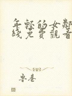 年轻的女邻居在线免费观看封面