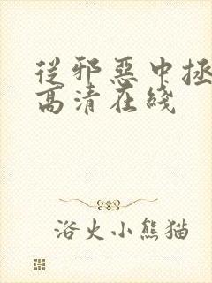 从邪恶中拯救我高清在线