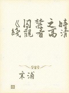 《囚禁之时》在线观看高清