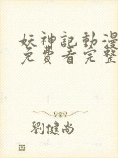 妖神记动漫在线免费看完整版