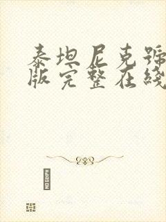 泰坦尼克号未剪版完整在线观看