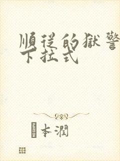 顺从的狱警漫画下拉式