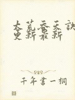 太荒吞天诀最快更新最新