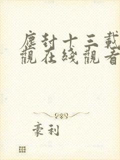 尘封十三载免费观在线观看全集