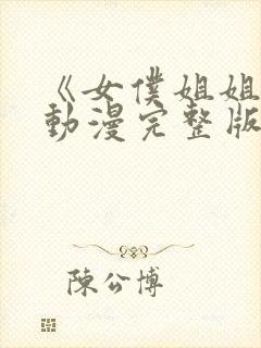 《女仆姐姐2》动漫完整版在线播放