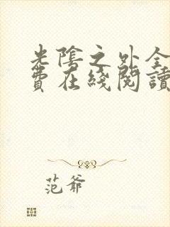 光阴之外全文免费在线阅读