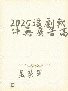 2025追剧软件无广告高清版