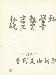 私密教学韩漫在线免费看封面