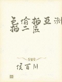 色偷拍亚洲偷自拍二区