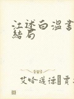 江述白温书意大结局